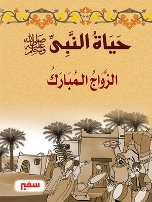 cover image of حياة النبى-صلى الله عليه و سلم- الزواج المبارك